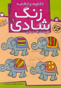 زنگ شادی 01: تفاوت و تشابه ( 4 تا 6 سال )